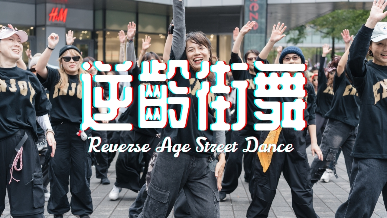 台北舞蹈教室-ENJOY逆齡街舞